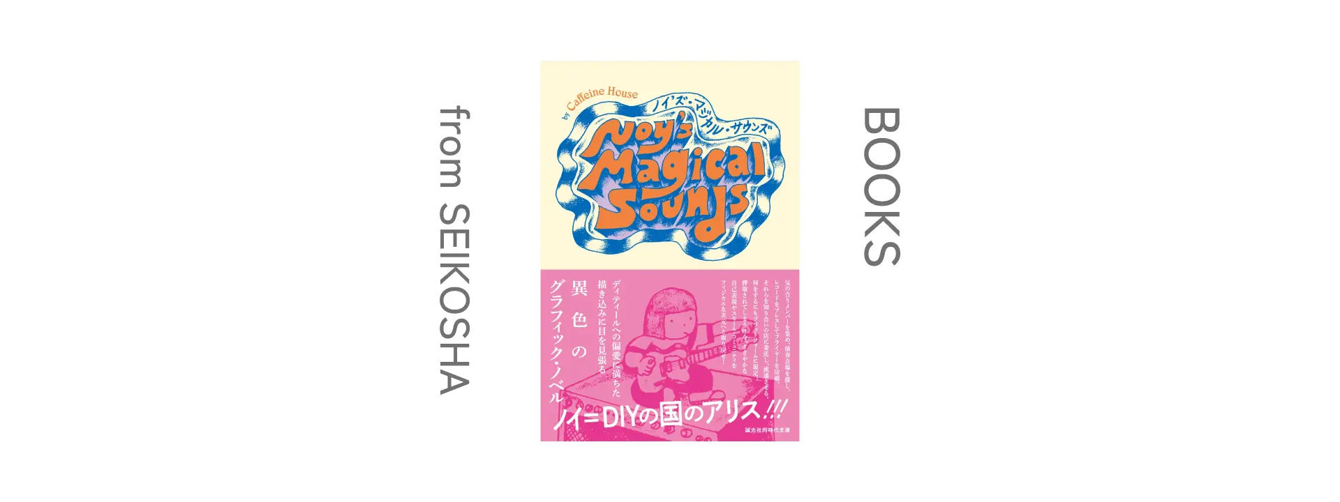 おすすめの本『Noy's Magical Sounds（ノイズ・マジカル・サウンズ