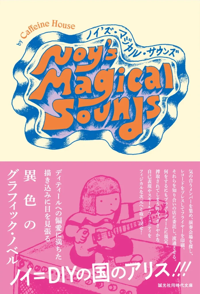 おすすめの本『Noy's Magical Sounds（ノイズ・マジカル・サウンズ