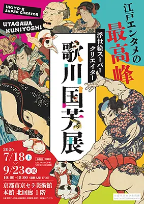 展覧会】『浮世絵スーパークリエイター 歌川国芳展』 | KYOTOLIFE